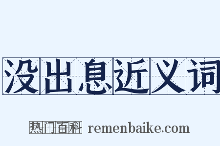 没出息近义词是什么意思的图片